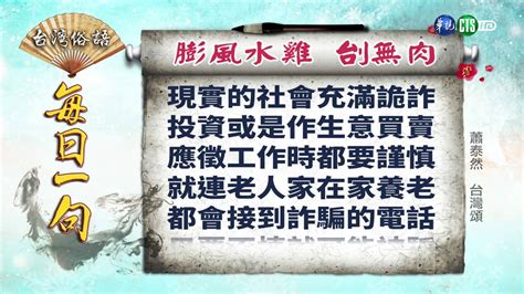 膨風水蛙意思|《台灣俗語》每日一句「膨風水雞 刣無肉